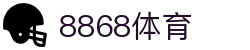 8868体育官网首页 - 体育直播官方入口